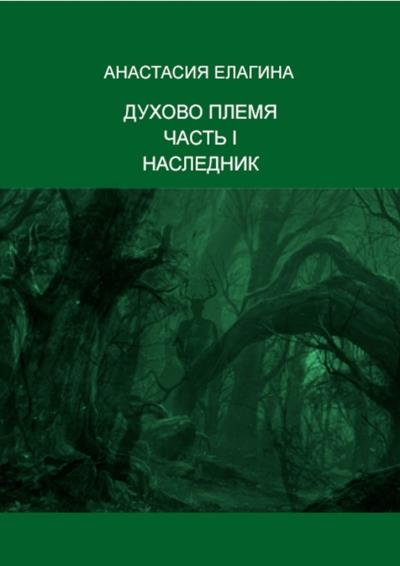 Книга Духово племя. Часть I. Наследник (Анастасия Елагина)